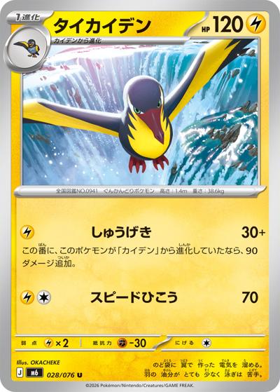タイカイデン（M6 028/076 U / ストームエメラルダ / ポケモンカードゲームMEGA）