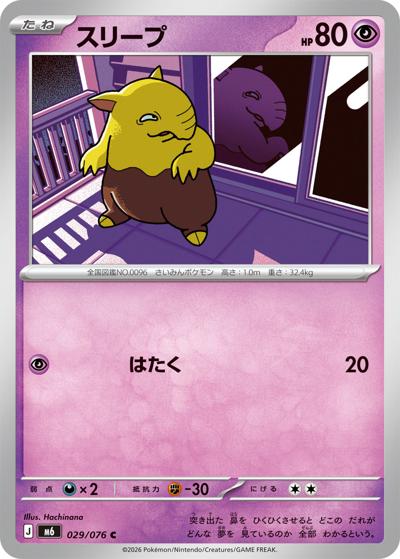 スリープ（M6 029/076 C / ストームエメラルダ / ポケモンカードゲームMEGA）