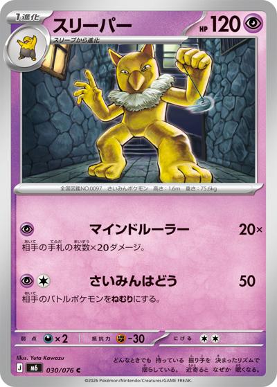 スリーパー（M6 030/076 C / ストームエメラルダ / ポケモンカードゲームMEGA）