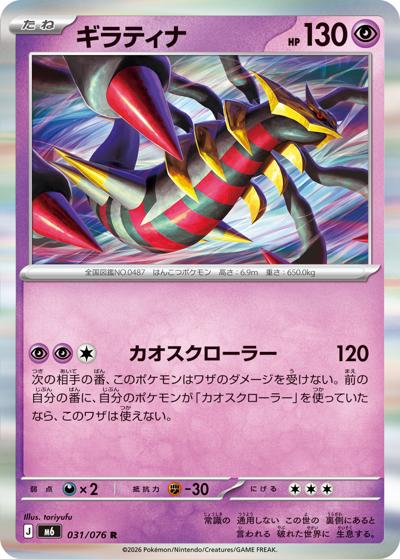 ギラティナ（M6 031/076 R / ストームエメラルダ / ポケモンカードゲームMEGA）