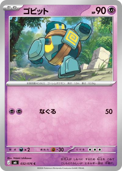 ゴビット（M6 032/076 C / ストームエメラルダ / ポケモンカードゲームMEGA）