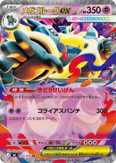 メガゴルーグex（M6 033/076 RR / ストームエメラルダ / ポケモンカードゲームMEGA）