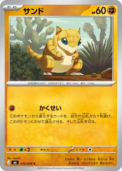 サンド（M6 035/076 C / ストームエメラルダ / ポケモンカードゲームMEGA）