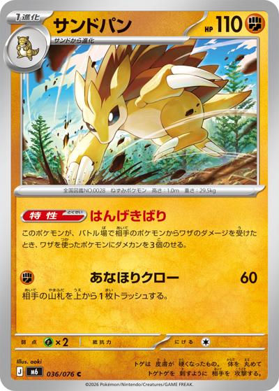 サンドパン（M6 036/076 C / ストームエメラルダ / ポケモンカードゲームMEGA）