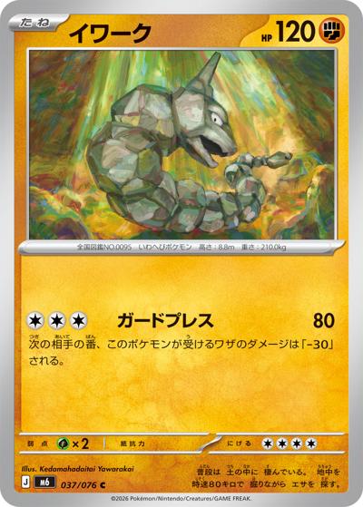 イワーク（M6 037/076 C / ストームエメラルダ / ポケモンカードゲームMEGA）