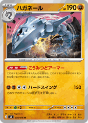 ハガネール