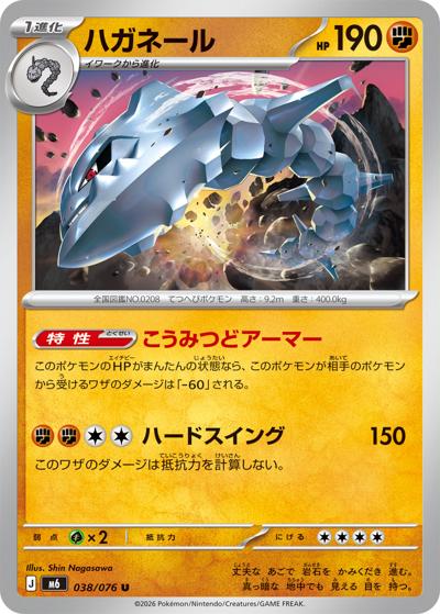 ハガネール（M6 038/076 U / ストームエメラルダ / ポケモンカードゲームMEGA）