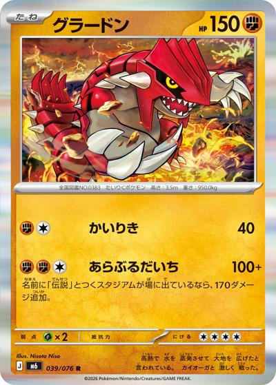 グラードン（M6 039/076 R / ストームエメラルダ / ポケモンカードゲームMEGA）