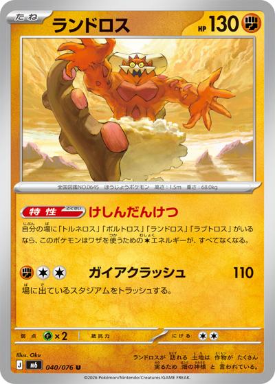 ランドロス（M6 040/076 U / ストームエメラルダ / ポケモンカードゲームMEGA）
