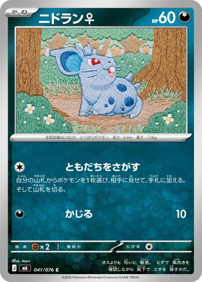ニドラン♀（M6 041/076 C / ストームエメラルダ / ポケモンカードゲームMEGA）
