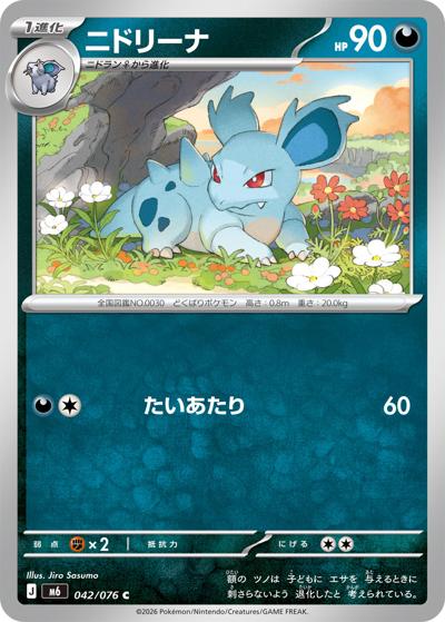 ニドリーナ（M6 042/076 C / ストームエメラルダ / ポケモンカードゲームMEGA）