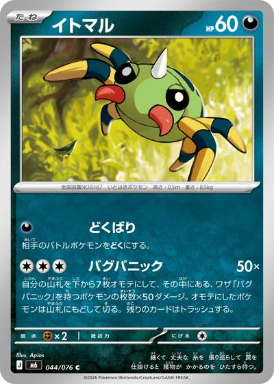 イトマル（M6 044/076 C / ストームエメラルダ / ポケモンカードゲームMEGA）