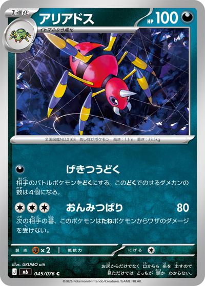 アリアドス（M6 045/076 C / ストームエメラルダ / ポケモンカードゲームMEGA）