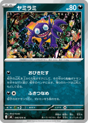 ヤミラミ
