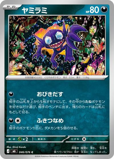 ヤミラミ（M6 046/076 C / ストームエメラルダ / ポケモンカードゲームMEGA）