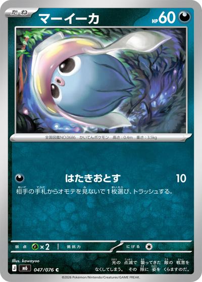 マーイーカ（M6 047/076 C / ストームエメラルダ / ポケモンカードゲームMEGA）