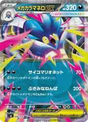 メガカラマネロex