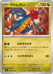 クリムガン