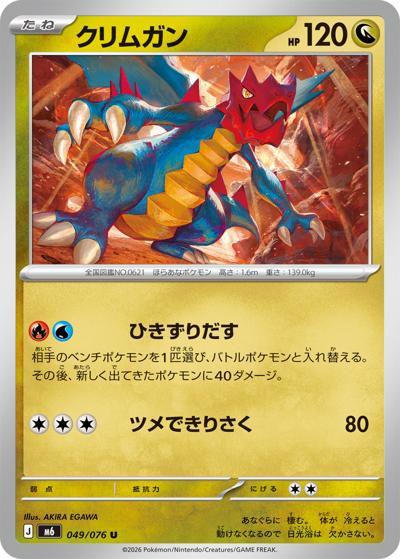 クリムガン（M6 049/076 U / ストームエメラルダ / ポケモンカードゲームMEGA）