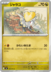 ジャラコ