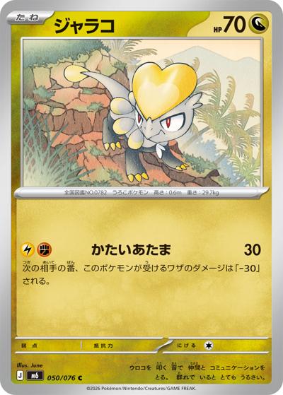 ジャラコ（M6 050/076 C / ストームエメラルダ / ポケモンカードゲームMEGA）