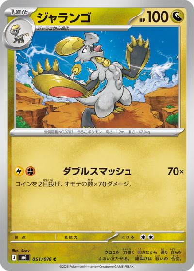 ジャランゴ（M6 051/076 C / ストームエメラルダ / ポケモンカードゲームMEGA）