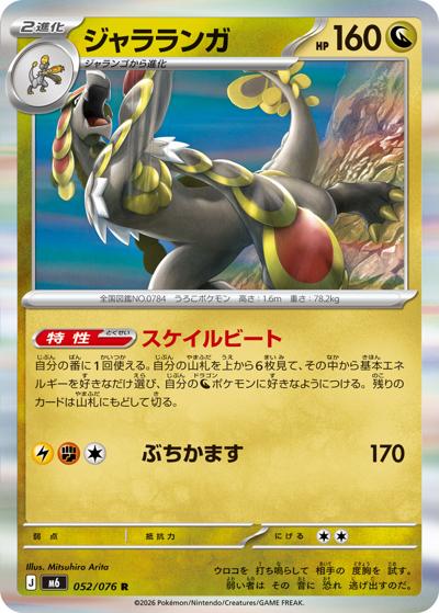 ジャラランガ（M6 052/076 R / ストームエメラルダ / ポケモンカードゲームMEGA）