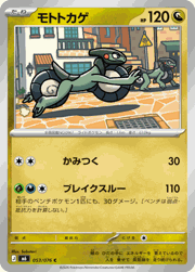 モトトカゲ