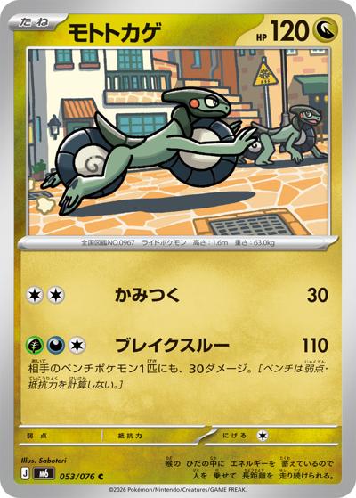 モトトカゲ（M6 053/076 C / ストームエメラルダ / ポケモンカードゲームMEGA）