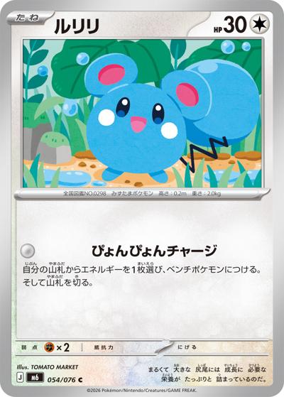 ルリリ（M6 054/076 C / ストームエメラルダ / ポケモンカードゲームMEGA）