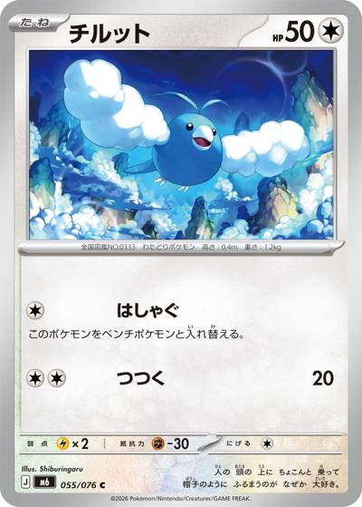 チルット（M6 055/076 C / ストームエメラルダ / ポケモンカードゲームMEGA）