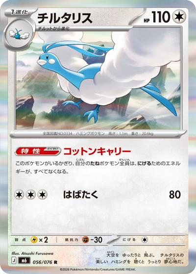 チルタリス（M6 056/076 R / ストームエメラルダ / ポケモンカードゲームMEGA）