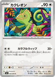 カクレオン