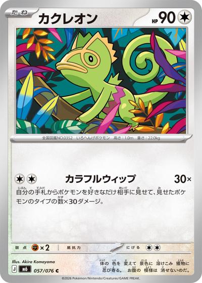 カクレオン（M6 057/076 C / ストームエメラルダ / ポケモンカードゲームMEGA）