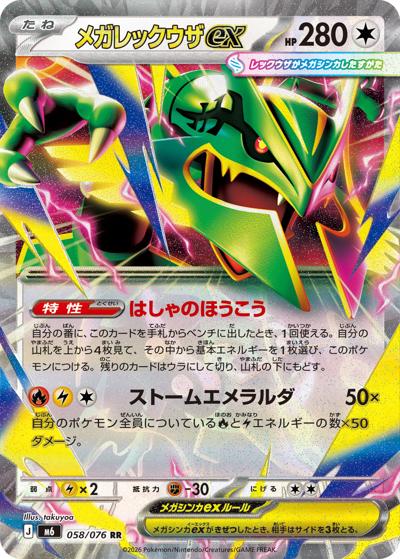 メガレックウザex（M6 058/076 RR / ストームエメラルダ / ポケモンカードゲームMEGA）