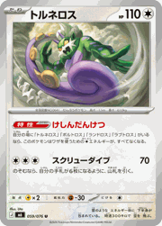 トルネロス