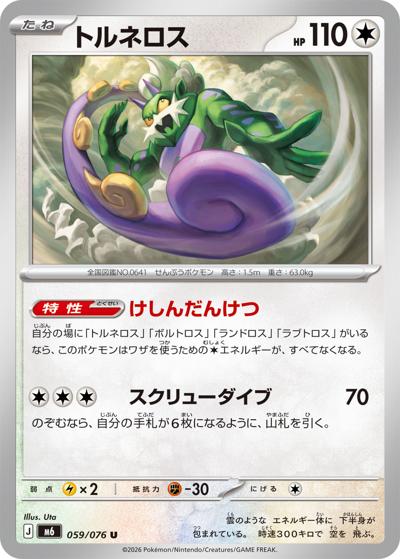 トルネロス（M6 059/076 U / ストームエメラルダ / ポケモンカードゲームMEGA）