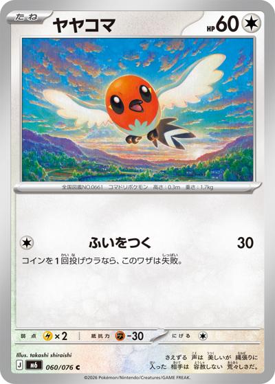 ヤヤコマ（M6 060/076 C / ストームエメラルダ / ポケモンカードゲームMEGA）