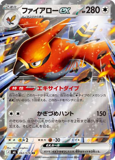 ファイアローex（M6 062/076 RR / ストームエメラルダ / ポケモンカードゲームMEGA）