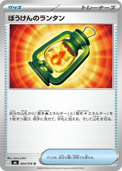 ぼうけんのランタン（M6 064/076 U / ストームエメラルダ / ポケモンカードゲームMEGA）