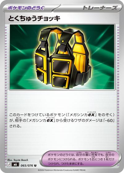 とくちゅうチョッキ（M6 065/076 U / ストームエメラルダ / ポケモンカードゲームMEGA）