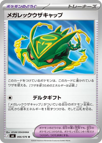 メガレックウザキャップ（M6 066/076 U / ストームエメラルダ / ポケモンカードゲームMEGA）