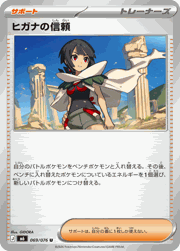 ヒガナの信頼
