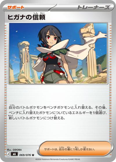 ヒガナの信頼（M6 069/076 U / ストームエメラルダ / ポケモンカードゲームMEGA）
