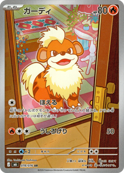 ガーディ（M6 078/076 AR / ストームエメラルダ / ポケモンカードゲームMEGA）