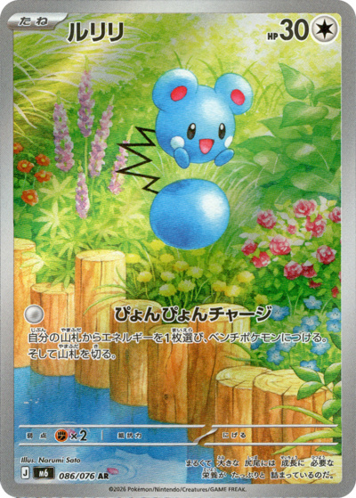ルリリ（M6 086/076 AR / ストームエメラルダ / ポケモンカードゲームMEGA）