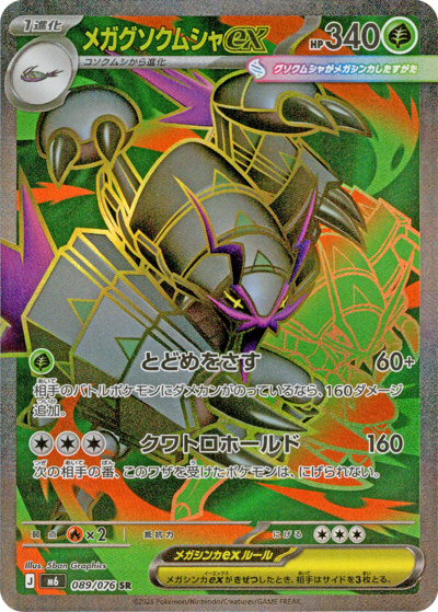 メガグソクムシャex（M6 089/076 SR / ストームエメラルダ / ポケモンカードゲームMEGA）