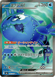 ヨワシex