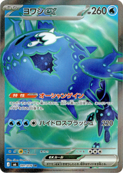 ヨワシex（M6 091/076 SR / ストームエメラルダ / ポケモンカードゲームMEGA）
