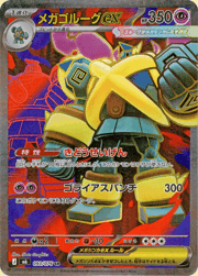 メガゴルーグex